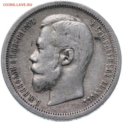 50 копеек 1901 фз - 269476722