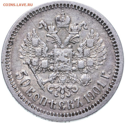 50 копеек 1901 фз - 269476723
