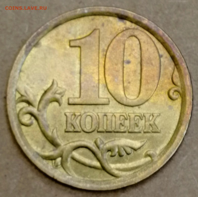 10 копеек 2002сп. Шт. 2.31 до 02.11.2024 - IMG_20241024_123534