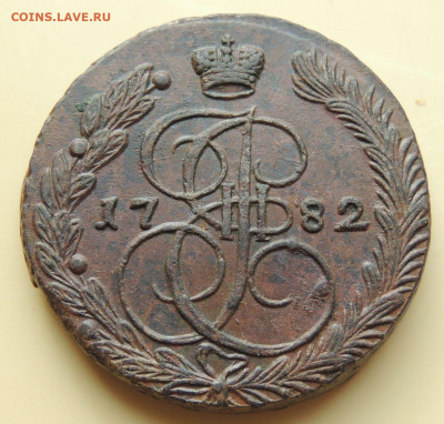 5 копеек 1782 года (в Коллекцию) до 22:00 5 ноября - DSCN1078.JPG