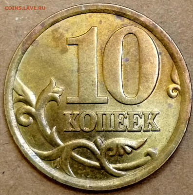 10 копеек 2002сп. Шт. 2.31 до 02.11.2024 - IMG_20240907_184506