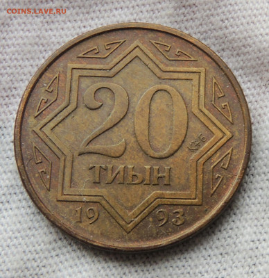 Казахстан 20 тиын 1993 до 3.11.2024 - Казахстан 20 тиын 93.JPG