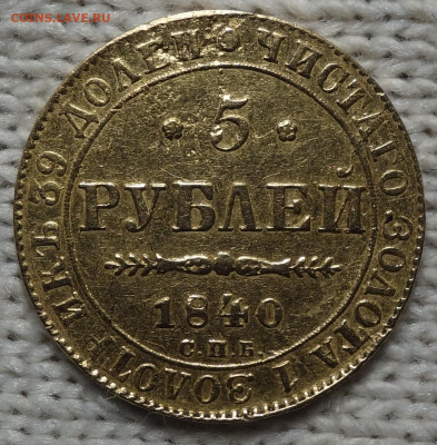 5 рублей 1840г АЧ, 04.11.2024г в 22-00 - 5 руб 1840 реверс.JPG
