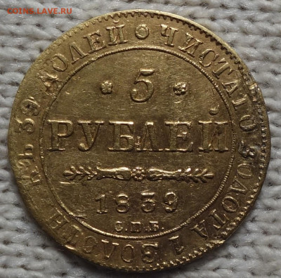 5 рублей 1839г АЧ, 04.11.2024г в 22-00 - 5 руб 1839 реверс.JPG