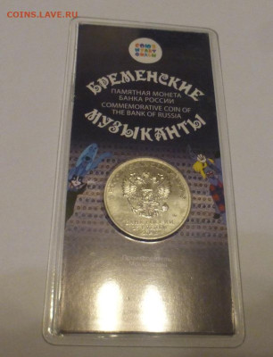 25 р. Бременские музыканы, цветные, до 04.11 22-00 - P1130063.JPG