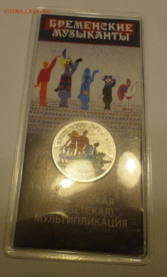 25 р. Бременские музыканы, цветные, до 04.11 22-00 - P1130062.JPG
