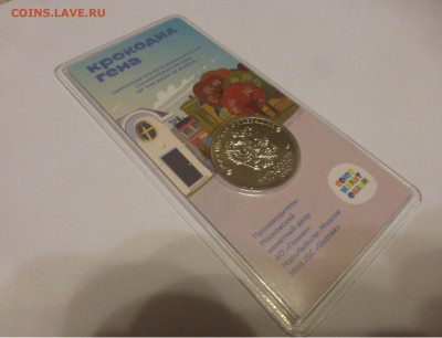 25 р. Крокодил Гена, цветная, до 04.11 22-00 - P1130066.JPG
