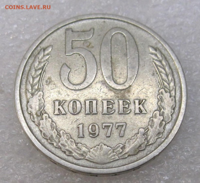 50 копеек 1977 год - IMG_3928.JPG