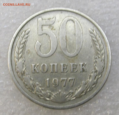 50 копеек 1977 год - IMG_3927.JPG