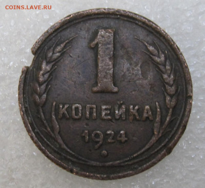 1 копейка 1924 год - IMG_3935.JPG