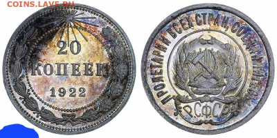 20 копеек 1922 ННР PF63 - 324101478.0