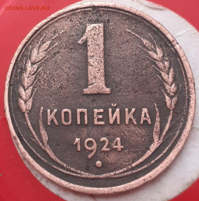 1 копейка 1924. До 5.11.24. - 20241031_084706