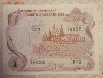 Облигация 1р 1992 г 5.11.24 - IMG_20241030_210220