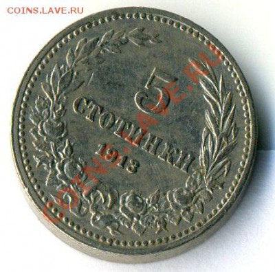 Болгария 5 стотинок 1913     до 5.02.12 в       22-30 - Копия л451 (3)
