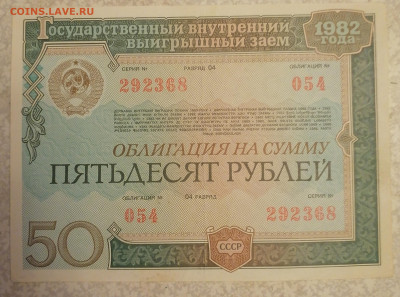Облигация 50р 1982г 5.11.24 - IMG_20241030_210325