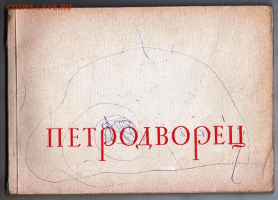 Альбом ПЕТРОДВОРЕЦ 1962 г. до 06.11.24 г. в 23.00 - 040
