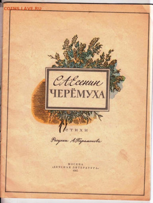 С.А. Есенин ЧЕРЁМУХА 1985 г. до 06.11.24 г. в 23.00 - 048
