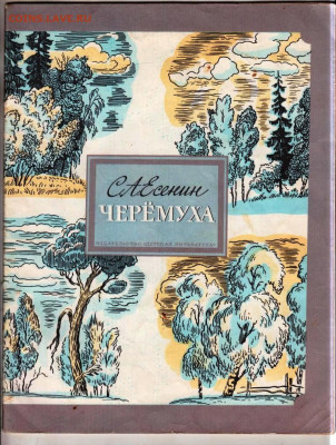 С.А. Есенин ЧЕРЁМУХА 1985 г. до 06.11.24 г. в 23.00 - 049
