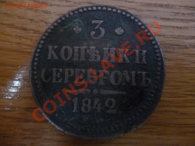 3 копейки 1842 - P1000138.JPG