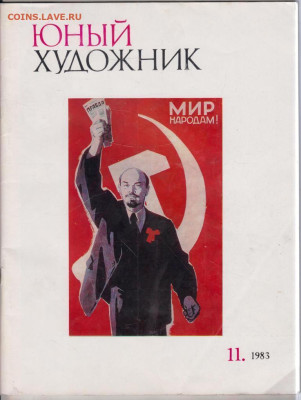 ЮНЫЙ ХУДОЖНИК 11.1983  1983 г. до 06.11.24 г. в 23.00 - 044