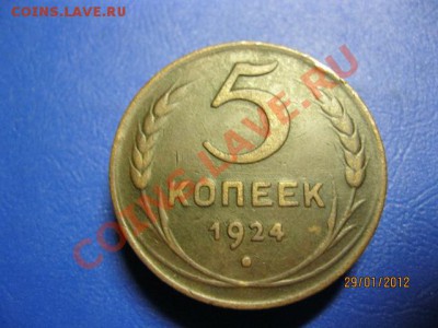 5 копеек 1924г (Хорошая). До 1.02.12. В 22.30. - IMG_0670 (640x480)
