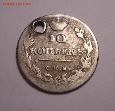 10 копеек 1814  года (дырка). До 03.11.2024 - 02