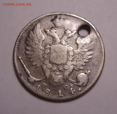 10 копеек 1814  года (дырка). До 03.11.2024 - 01