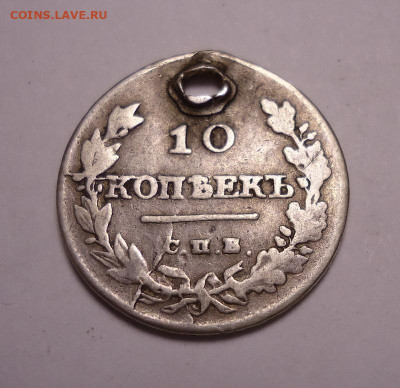10 копеек 1815  года (дырка). До 03.11.2024 - 02