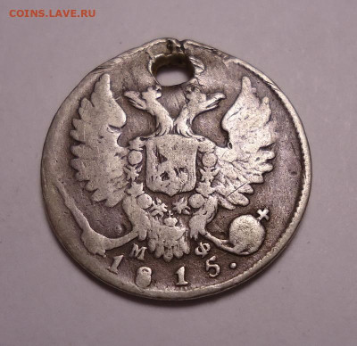 10 копеек 1815  года (дырка). До 03.11.2024 - 01