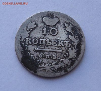 10 копеек 1819 года. До 03.11.2024 - 01