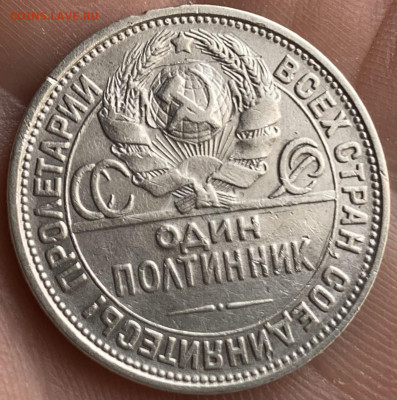 Полтинник 1927г.-ПЛ,с 200 руб.,до 4.11.24г.,22:15 мск - IMG_1172