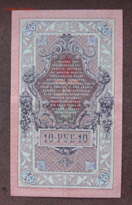10 рублей 1909 года до 22.00  04.11.24 - IMG_0823.JPG