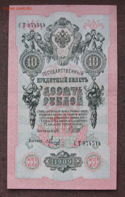 10 рублей 1909 года до 22.00  04.11.24 - IMG_0822.JPG