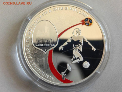 3руб 2018 ЧМ по футболу. Калининград, Ag925, до 06.11 - Y Футбол Калининград-1