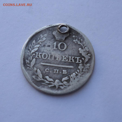 10 копеек 1820 года (дырка). До 03.11.2024 - 02