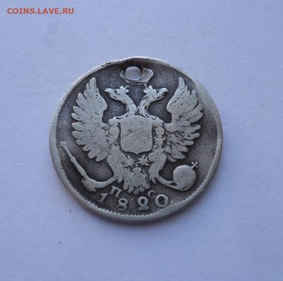 10 копеек 1820 года (дырка). До 03.11.2024 - 01