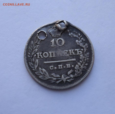 10 копеек 1823 года (дырка). До 03.11.2024 - 02