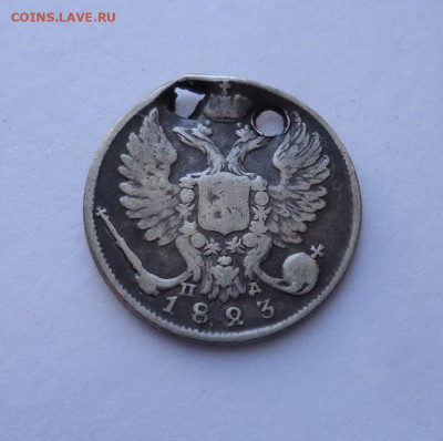 10 копеек 1823 года (дырка). До 03.11.2024 - 01