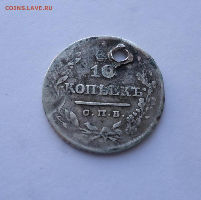 10 копеек 1825 года (дырка). До 03.11.2024 - 02