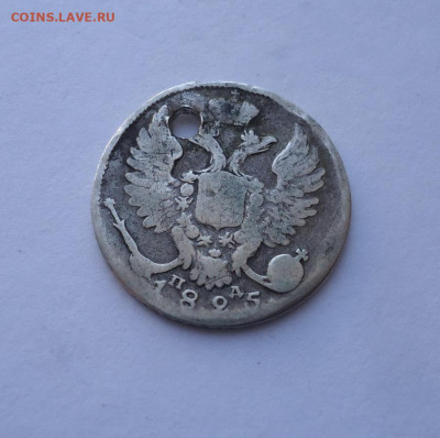 10 копеек 1825 года (дырка). До 03.11.2024 - 01