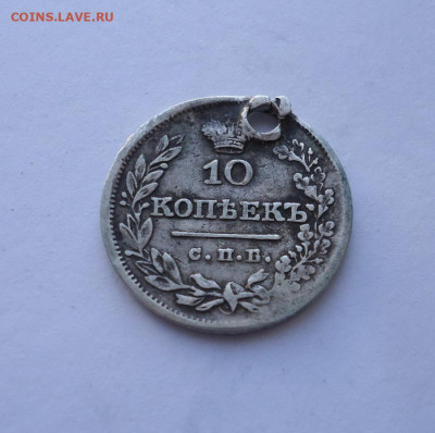 10 копеек 1826 года (дырка). До 03.11.2024 - 02