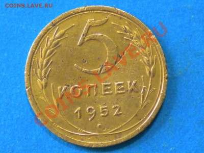 5коп. 1952г. Ф-81. до 02.02.12г. до 22.00ч.мск. - 023.JPG