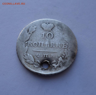 10 копеек 1827 года (дырка). До 03.11.2024 - 02