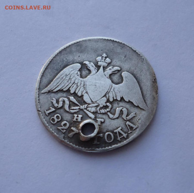 10 копеек 1827 года (дырка). До 03.11.2024 - 01