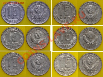15 копеек СССР погодовка 1954,56,57 - 15 коп