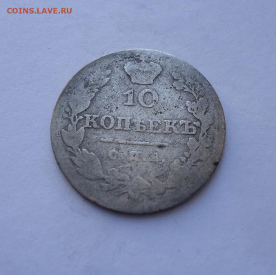10 копеек 1828 года. До 03.11.2024 - 02