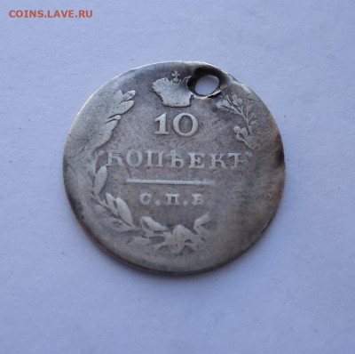 10 копеек 1831 года (дырка).  До 03.11.2024 - 02