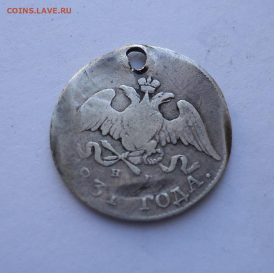 10 копеек 1831 года (дырка).  До 03.11.2024 - 01