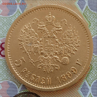 5 рублей 1899 года ФЗ до 01.11.2024 в 22.00.мск - 1899-3
