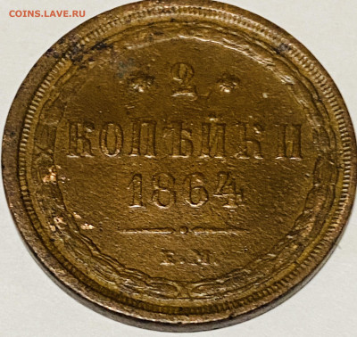 2 копейки 1864 год Е-М До 06.11.24 В 22-00МСК - FullSizeRender (54)